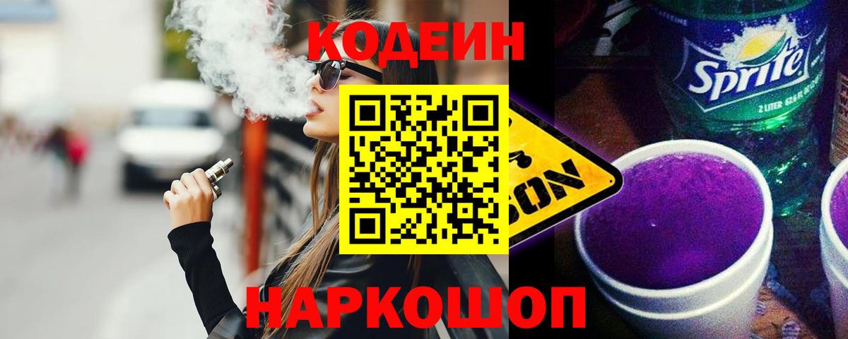 Прокопьевск  Codein напиток Lean (лин)  Вход с VPN 